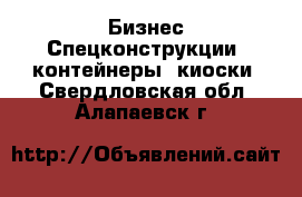 Бизнес Спецконструкции, контейнеры, киоски. Свердловская обл.,Алапаевск г.
